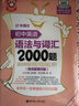 初中英語(yǔ)語(yǔ)法與詞匯2000題 小粉書(shū) 閱讀與完形2000題 金英語(yǔ) 華東理工大學(xué)出版社 七八九年級 中考閱讀理解完形填空專(zhuān)項訓練 小粉小綠英語(yǔ) 初中英語(yǔ)語(yǔ)法與詞匯2000題 曬單實(shí)拍圖