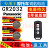 松下（Panasonic）適用本田佛沙350摩托車(chē)鑰匙電池裂行125新大洲ns125la/PCX150遙控器電子 曬單實(shí)拍圖