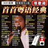 粵語(yǔ)經(jīng)典老歌車(chē)載u盤(pán)音樂(lè )7080后經(jīng)典懷舊歌曲MP3無(wú)損高音質(zhì)MP4 2600首粵語(yǔ)經(jīng)典歌曲 曬單實(shí)拍圖