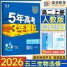 2026五三高二上冊選修一同步練習2025秋新版五年高考三年模擬選擇性必修第一冊選修1高中53選修一5年高考3年模擬新教材冊 生物 選修一 人教版 曬單實(shí)拍圖