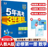 曲一線 高一上高中數(shù)學(xué) 必修第一冊(cè) 人教A版 新教材 2026高中同步5年高考3年模擬五三 曬單實(shí)拍圖