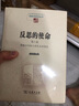 反思的使命(第二卷)：胡塞爾與他人的交互思想史(中國現(xiàn)象學(xué)文庫·現(xiàn)象學(xué)研究叢書) 曬單實(shí)拍圖