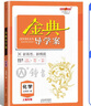 鐘書金典導(dǎo)學(xué)案化學(xué)必修1高1年級上冊高一學(xué)期學(xué)習(xí)目標(biāo)+例題導(dǎo)引+作業(yè)提升學(xué)習(xí)三步曲上海新高考研究中心 曬單實拍圖