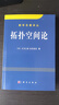 數學(xué)名著(zhù)譯叢：拓撲空間論 曬單實(shí)拍圖