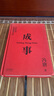[絕版舊書]成事：馮唐品讀曾國(guó)藩嘉言鈔 曬單實(shí)拍圖