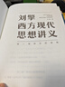 【當當正版包郵】劉擎西方現代思想講義（奇葩說(shuō)導師、得到App主理人劉擎講透西方思想史，馬東、羅振宇、陳嘉映、施展力薦） 劉擎西方現代思想講義 曬單實(shí)拍圖