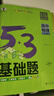 2026五三53基礎題數學(xué)1500題物理化學(xué)生物1000題高二高三高考必刷題5.3基礎題真題全刷 物理 1000題（全國通用） 高二高三適用 曬單實(shí)拍圖