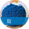 鮮涂氧化鐵顏料 彩色水泥調色粉調色劑鐵紅黃綠黑藍混凝土上色粉末色 氧化鐵藍1kg2斤 曬單實(shí)拍圖