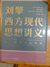 【文軒正版包郵】劉擎西方現(xiàn)代思想講義 奇葩說導(dǎo)師、得到主理人劉擎講透西方思想史 馬東、羅振宇等推薦 哲學(xué)人生勵(lì)志成功書籍 新華書店旗艦店 劉擎西方現(xiàn)代思想講義 曬單實(shí)拍圖