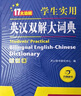英漢雙解大詞典 多功能英語(yǔ)字典詞典詞匯短語(yǔ)語(yǔ)法工具書(shū)小學(xué)初中高中學(xué)生實(shí)用牛津詞典高考大學(xué)四六級 曬單實(shí)拍圖