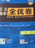 曲一線(xiàn) 高一上53高中全優(yōu)卷 數學(xué) 必修第一冊 人教A版 新教材2026 同步單元測試卷五三 曬單實(shí)拍圖