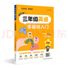 三年級(jí)英語(yǔ)零基礎(chǔ)入門】天星教育2025三年級(jí)英語(yǔ)零基礎(chǔ)快速入門趣味音頻視頻入門自學(xué)單詞自然拼讀趣味速記單詞卡片少兒英語(yǔ)啟蒙培訓(xùn)英語(yǔ)教材 曬單實(shí)拍圖