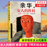 女人的勝利 余華2024新書現(xiàn)實(shí)主義代表作 收錄小說明天就出來 銳評日常生活 正版正貨 新華書店 曬單實(shí)拍圖