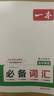 一本高中英語必備詞匯 2026版高考基礎(chǔ)音標(biāo)串記課標(biāo)3500詞匯拓展詞匯積累高頻短語高一二三真題例句 曬單實拍圖