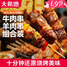 大希地安格斯牛肉串240g*3袋+羊肉串240g*2袋 腌制入味燒烤露營食材 曬單實拍圖