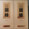 今世緣 國緣淡雅 幽雅醇厚型白酒 42度 500ml*6瓶 整箱裝 中秋送禮 曬單實拍圖
