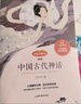 四年級上冊快樂讀書吧中國古代神話 山海經(jīng) 世界神話傳說 希臘神話神話四年級必讀課外書同步語文人教版配套閱讀 贈閱讀指導手冊 曬單實拍圖