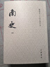 南史全6冊 平裝繁體豎排中華書局點校本二十四史修訂本 曬單實拍圖