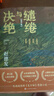 【自營包郵】繾綣與決絕 電視劇 生萬物 原著小說 楊冪 歐豪 等主演（修訂版） 趙德發(fā)  入圍茅盾文學(xué)獎(jiǎng) 人民文學(xué)出版社 小說 曬單實(shí)拍圖