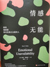 情感無(wú)能 ：那些渴望愛(ài)卻無(wú)法真正去愛(ài)的人 曬單實(shí)拍圖