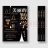 美麗的數學(xué) 憨爸的數學(xué)啟蒙課數學(xué)之美小學(xué)數學(xué)思維數學(xué)其實(shí)很有趣課外閱讀 曬單實(shí)拍圖
