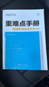 重難點(diǎn)手冊 高中數學(xué) 選擇性必修 第一冊 RJA  高二上 新教材人教版 2025版 王后雄 曬單實(shí)拍圖