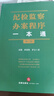 2025適用 三本套裝 紀檢監(jiān)察辦案程序一本通 第二版+紀檢監(jiān)察工作法律法規(guī)一本通 第二版+紀檢監(jiān)察工作應知應會手冊 紀檢監(jiān)察辦案工具書 全套3冊 曬單實拍圖