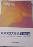 蝶變學(xué)園 高中語(yǔ)文閱讀理解專(zhuān)項訓練文言文一本通 高一高二高三高中文言文閱讀實(shí)詞虛詞專(zhuān)項突破 2026高考生復習資料語(yǔ)文文言文閱讀 全國通用 曬單實(shí)拍圖