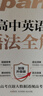 2026新星火英語(yǔ)高中語(yǔ)法全解語(yǔ)法全練新高考英語(yǔ)詞匯英語(yǔ)語(yǔ)法大全高中英語(yǔ)語(yǔ)法專(zhuān)項練習高一高二高三英語(yǔ)教材高中教輔 高中英語(yǔ)語(yǔ)法全解+語(yǔ)法全練【講練結合】 曬單實(shí)拍圖