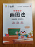 作業(yè)幫小學(xué)數學(xué)畫(huà)圖法速算萬(wàn)能公式幾何36模型18種畫(huà)圖方法3步學(xué)會(huì )畫(huà)圖法61道母題精講一題會(huì )百題通快解應用題 【1本】小學(xué)數學(xué)畫(huà)圖法 無(wú)規格 曬單實(shí)拍圖