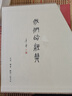 我們的經(jīng)典 李零作品  精裝16開 函套4冊 收錄 唯一的規(guī)則 人往低處走 死生有命富貴在天  去圣乃得真孔子 三聯(lián)書店出版 曬單實拍圖