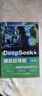 DeepSeek+爆款短視頻一本通：流量時(shí)代的AI生產(chǎn)力 deepseek入門(mén)到精通手機短視頻拍攝剪輯新媒體運營(yíng)文案 智元微庫出品 曬單實(shí)拍圖