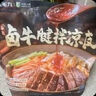 九毛九 西北鹵牛腱拌涼皮 1.808kg（4份裝） 1.808kg（4份裝） 曬單實拍圖