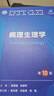 病理生理學(xué)（第10版/本科臨床/配增值） 曬單實(shí)拍圖