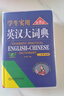 學(xué)生實(shí)用英漢大詞典 第八版 初高中大學(xué)生通用英漢雙解大詞典 中高考備考復習 英語(yǔ)詞典學(xué)生實(shí)用工具書(shū) 新華書(shū)店 正版 正版正貨 新華書(shū)店 曬單實(shí)拍圖