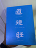 道德經(jīng)（帛書版·全注全譯全解）馬王堆帛書底本，原文超大字+隨文白話翻譯+逐篇逐句解析 曬單實(shí)拍圖