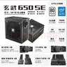 驛晨宇玄武550V4銅牌認證額定600w峰值800w 玄武500Kill白牌認證額定500W 玄武850K銀牌全模組電腦電源 【便宜大碗】玄武650SE黑650w峰值1000w 官方標配線(xiàn)材齊全【支持 曬單實(shí)拍圖