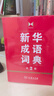 新華成語詞典（第2版） 大字成語故事教材教輔小學(xué)1-6年級(jí)語文課外閱讀作文新華字典現(xiàn)代漢語詞典牛津高階古漢語常用字古代漢語英語學(xué)習(xí)常備工具書 曬單實(shí)拍圖