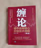【包郵】纏論 纏中說(shuō)禪核心炒股技術(shù)精解 第2版 曬單實(shí)拍圖