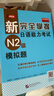 新完全掌握日語(yǔ)能力考試（N2級）模擬題 曬單實(shí)拍圖