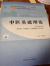 【官方店+可選】 中醫基礎理論教材 中藥學(xué)+中醫基礎理論+方劑學(xué)+中醫診斷學(xué) 中醫藥院校十四五規劃教材 中國中醫藥出版社 中醫基礎理論習題集 同步習題 曬單實(shí)拍圖