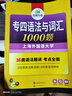 華研外語(yǔ) 備考2026專(zhuān)四語(yǔ)法與詞匯1000題 上海外國語(yǔ)大學(xué)英語(yǔ)專(zhuān)業(yè)四級TEM4專(zhuān)4專(zhuān)四真題閱讀聽(tīng)力完型寫(xiě)作系列 曬單實(shí)拍圖