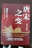  封建脈絡百戰(zhàn)系列重磅收官之作 唐宋之變 套裝全三冊 跟著渤海小吏讀歷史 曬單實拍圖