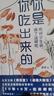 你是你吃出來(lái)的（套裝全2冊）《谷物大腦》中國版 《養生堂》《我是大醫生》嘉賓夏萌力作 慢病康復飲食法則   曬單實(shí)拍圖