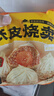 倉鼠行動(dòng)正宗蘇州紙皮燒麥網(wǎng)紅早餐半成品速食早飯手工薄皮燒賣(mài) 【全家?！科呖谖陡?袋1680g 曬單實(shí)拍圖