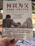 【自營(yíng)包郵】何以為父：影響彼此一生的父子關(guān)系 曬單實(shí)拍圖