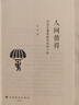 包郵 人間值得正版書 董宇輝推薦的書籍成功與勵志書籍 不抱怨的世界把生活過成你想要的樣子2024年暢銷書排行榜 人間值得正版現(xiàn)貨 曬單實拍圖