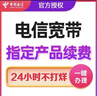 中國電信浙江電信寬帶續(xù)費(fèi)寧波金華嘉興紹興湖州中國電信寬帶 原價(jià)原速率續(xù)費(fèi)580包年 下單詳詢客服 曬單實(shí)拍圖