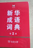 【現貨+京東快遞配送】新華成語(yǔ)詞典第2版 第二版 中小學(xué)生初中生高中生多功能成語(yǔ)詞典2025學(xué)生專(zhuān)用辭書(shū)工具書(shū)字典詞典 商務(wù)印書(shū)館 曬單實(shí)拍圖