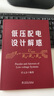 低壓配電設計解惑 中國電力出版社 任元會(huì ) 編 書(shū)籍 曬單實(shí)拍圖